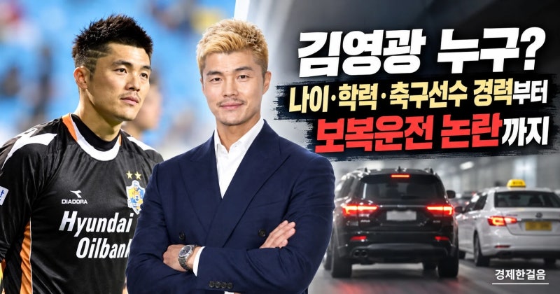 김영광 누구? 나이·학력·축구선수 경력부터 보복운전 논란까지
