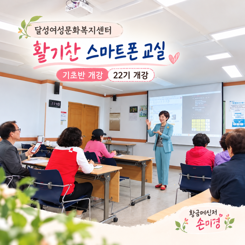 달성여성문화복지센터 스마트폰 기초반 개강! 홈화면부터 카카오톡 보이스피싱 예방까지 ....