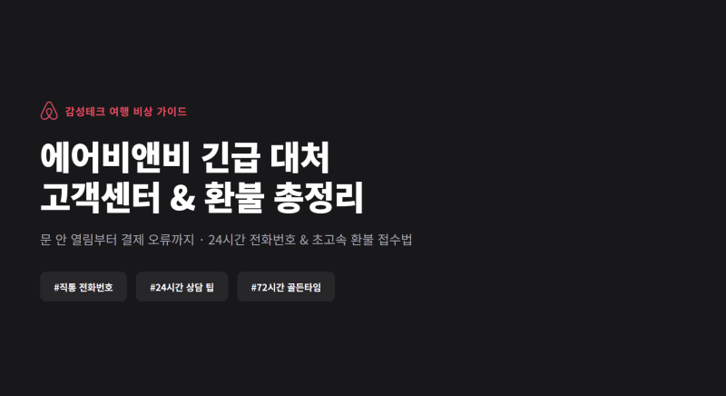 에어비앤비 고객센터 전화번호 환불 24시간 운영시간 상담원 연결 방법