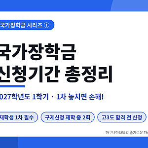 [국가장학금 1편] 국가장학금 신청기간 2027학년도 1학기 총정리｜재학생 1차 놓치면 생기는 ....