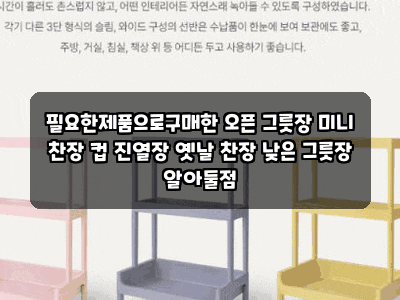 필요한제품으로구매한 오픈 그릇장 미니 찬장 컵 진열장 옛날 찬장 낮은 그릇장 알아둘점