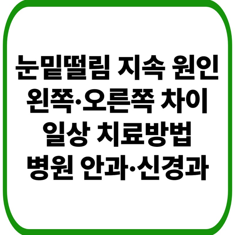 눈밑떨림 지속 원인ㅣ병원 안과 신경과 치료방법 왼쪽·오른쪽 차이
