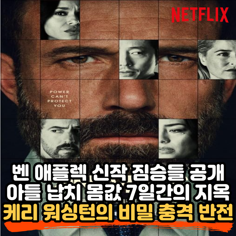 넷플릭스 짐승들(Animals) 공개일·출연진·줄거리 총정리, 벤 애플렉이 돌아왔습니다