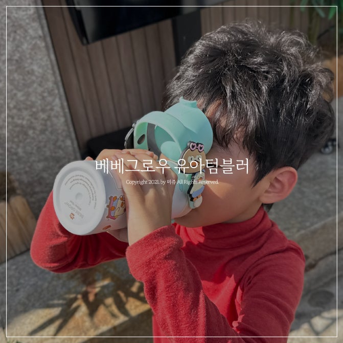 베베그로우 스테인리스 텀블러 유아텀블러 추천 푸아에디션