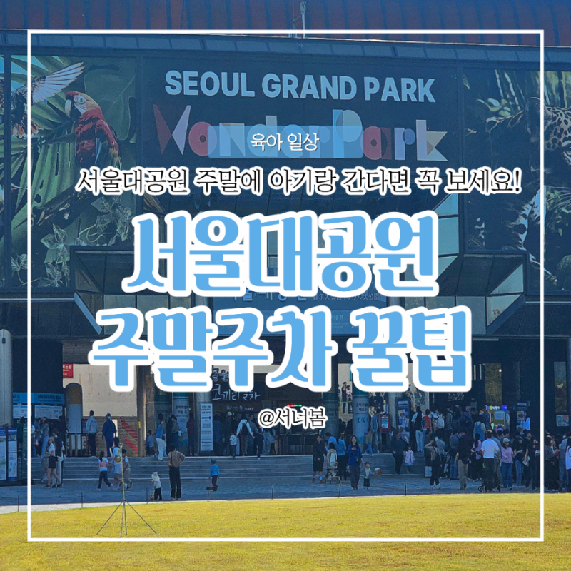 과천 서울대공원 18개월 아기랑 주말 나들이, 주차 준비물 총정리
