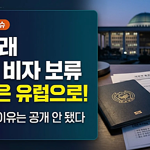 정청래 미국 비자 발급 보류, 국감이 미주반에서 유럽반으로 바뀐 경위