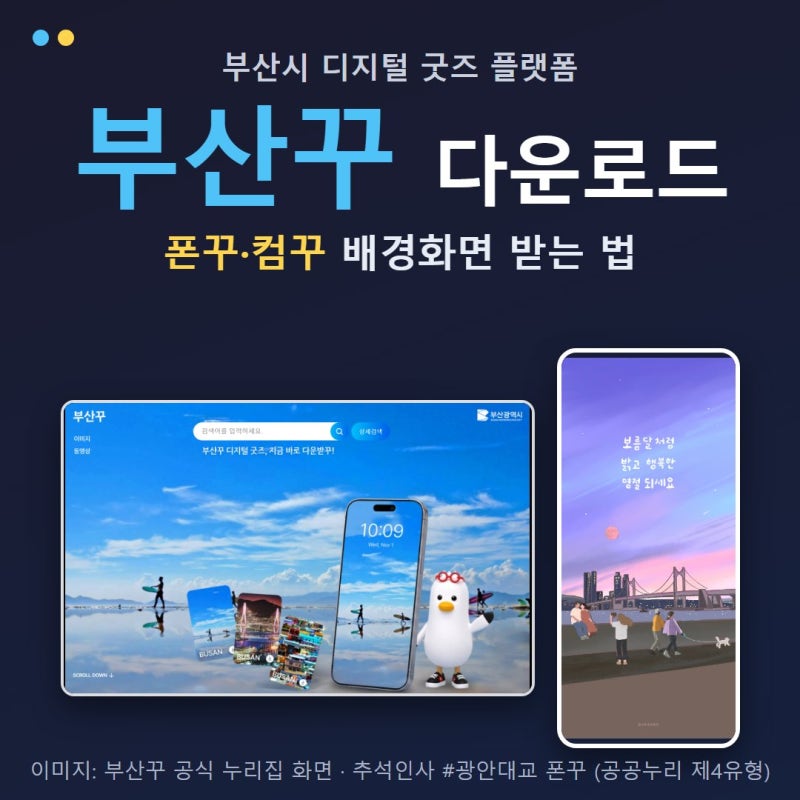 부산꾸 디지털 굿즈 다운로드 방법, 폰꾸·컴꾸 배경화면 받는 법