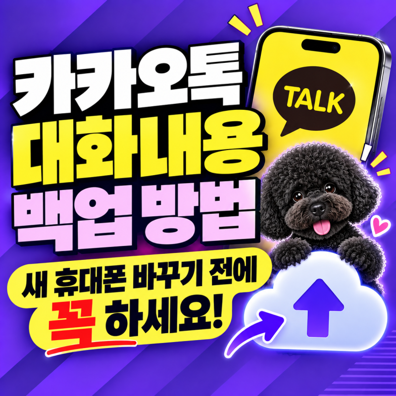 카카오톡 대화내용 백업 방법｜새 휴대폰 바꾸기 전에 꼭 하세요
