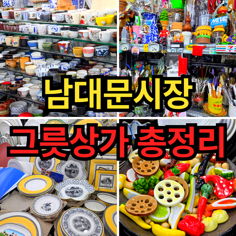 서울 핫플 추천 남대문시장 그릇상가 영업시간 먹거리 추천
