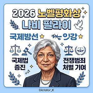 2026 노벨평화상 나비 필라이, 수상 이유 쉽게 정리