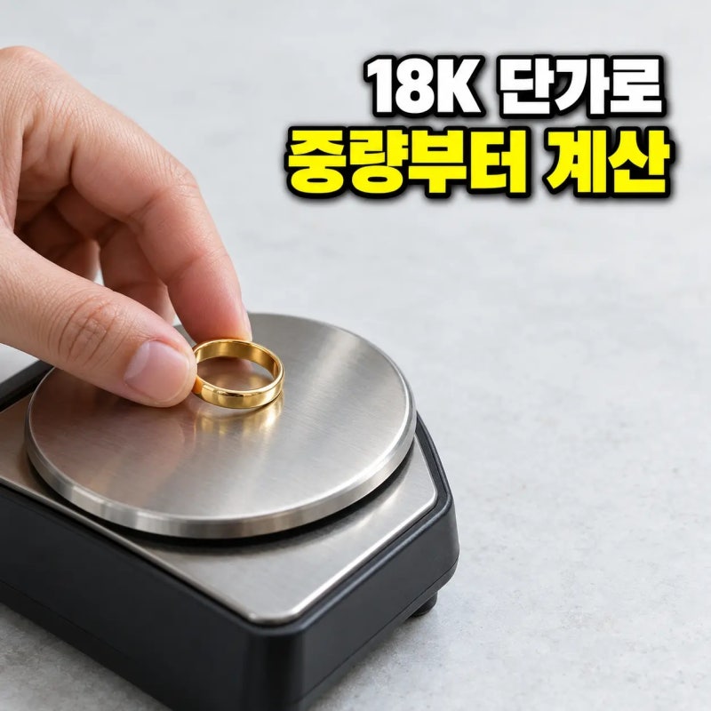금시세18K, 오늘 한 돈 가격으로 내 금값을 계산해도 될까?