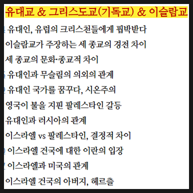 유대교 & 그리스도교(기독교) & 이슬람교 //핵심원리 유대인 크리스천 무슬림의 기본적 원리 /....