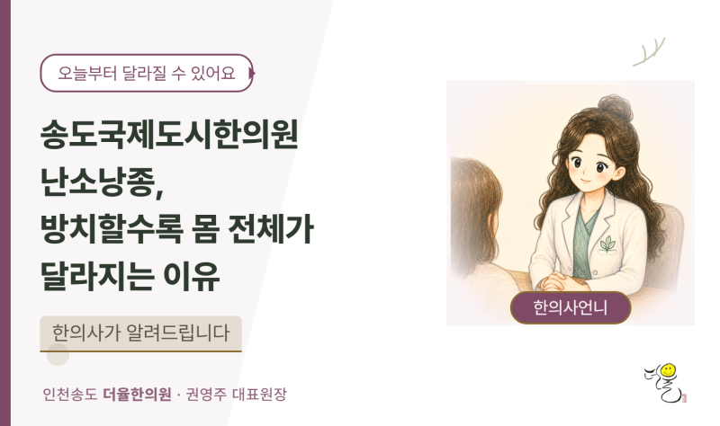 송도국제도시한의원 난소낭종, 방치할수록 몸 전체가 달라지는 이유