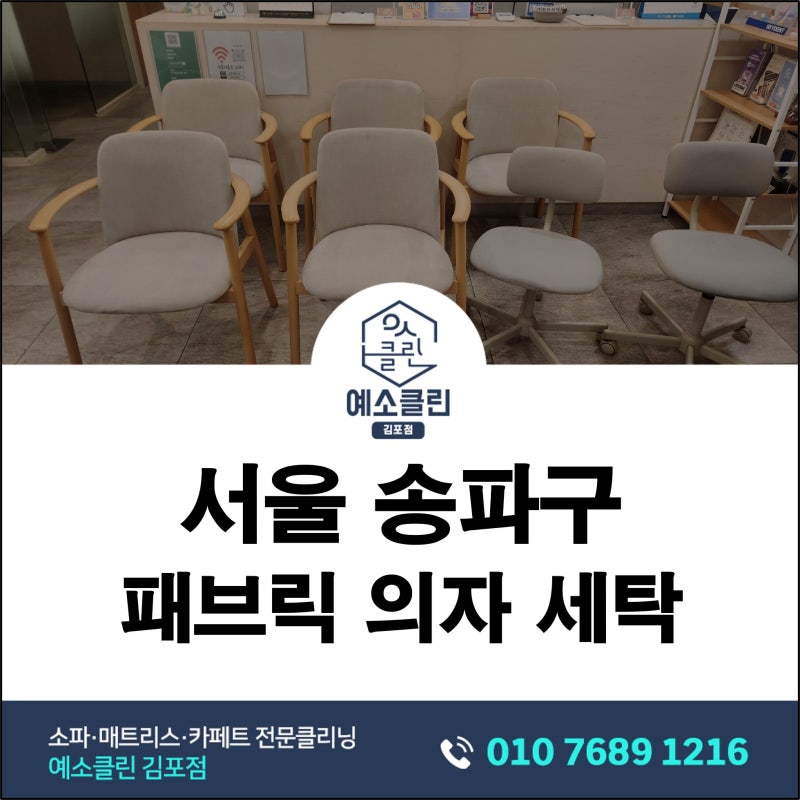 서울 송파구 병원 패브릭의자 세탁｜7년 사용한 대기실 의자 생활오염 관리 후기
