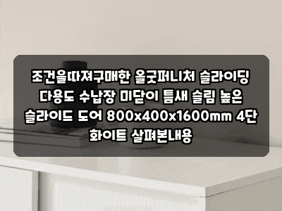조건을따져구매한 올굿퍼니처 슬라이딩 다용도 수납장 미닫이 틈새 슬림 높은 슬라이드 도....