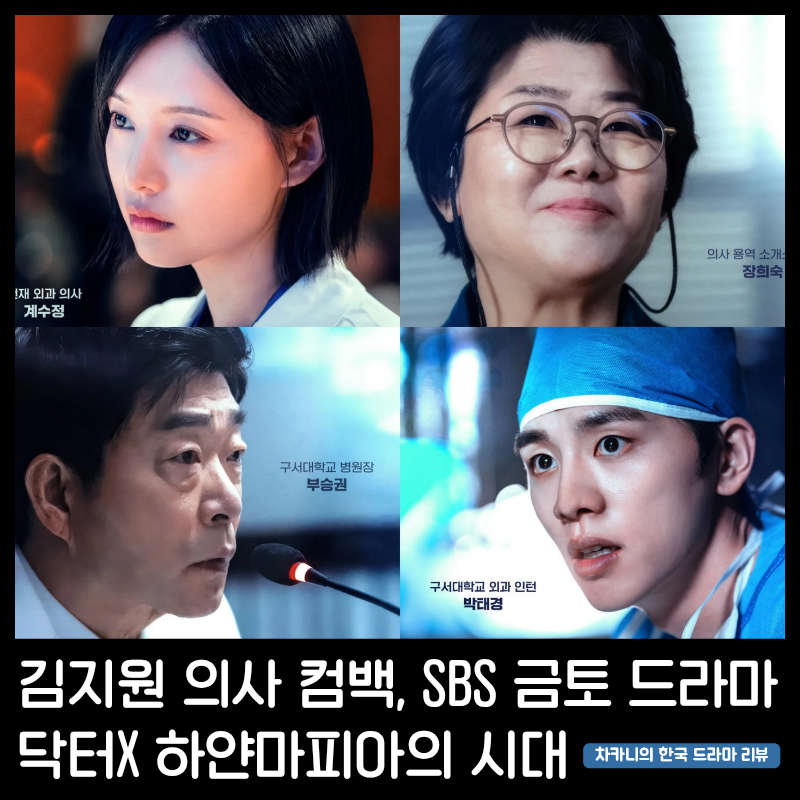 오늘 첫방송, 닥터X 하얀마피아의 시대 김지원 수술방의 미친 계 변신! 등장인물 관계도 원작....