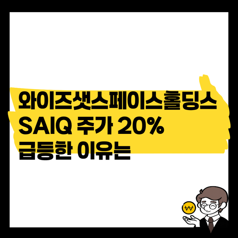 와이즈샛 스페이스홀딩스 SAIQ 주가 20% 급등 이유