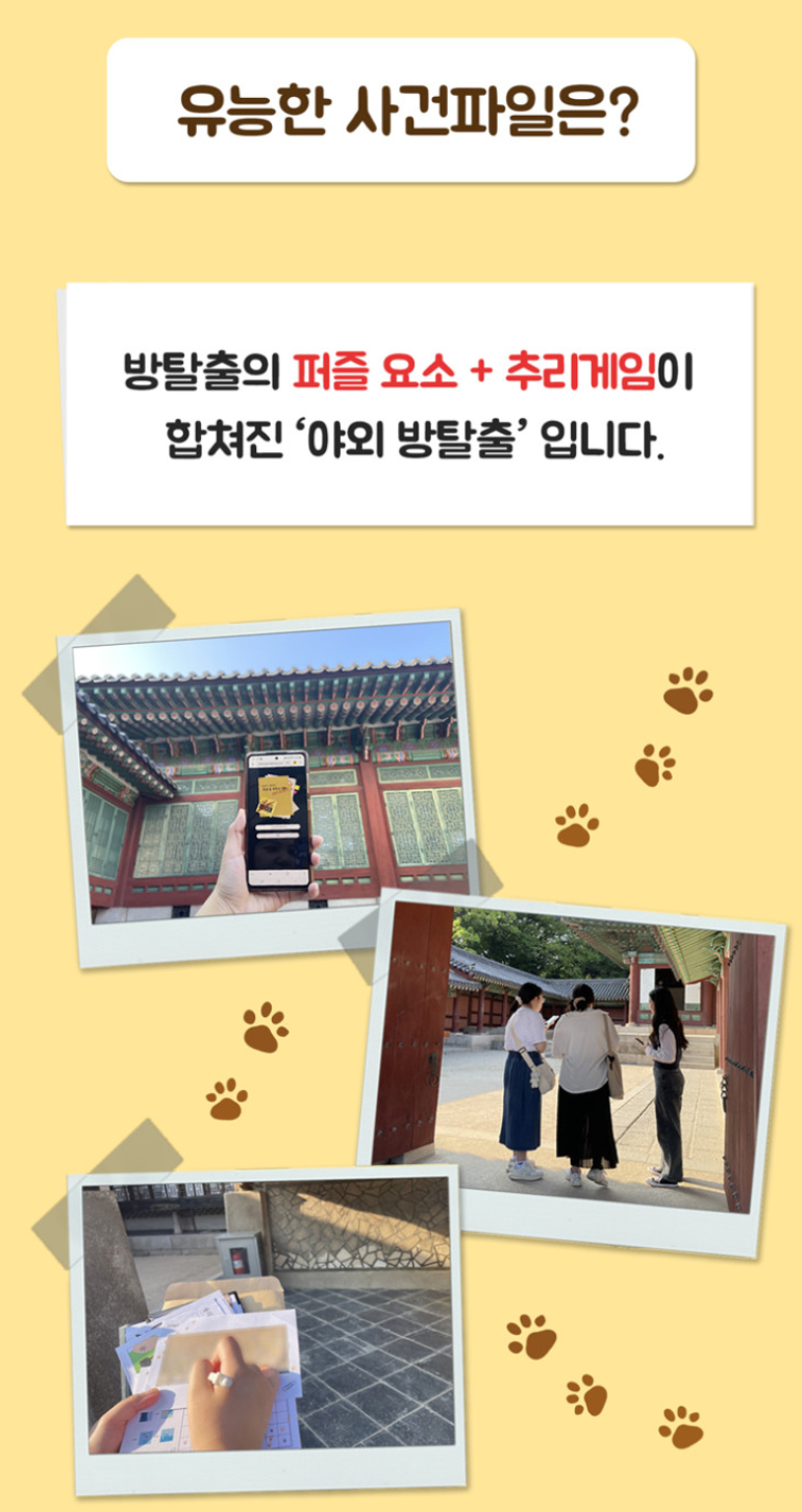 서울 야외방탈출 예약없이 원하는 날 체험하기 이색체험 사건은?