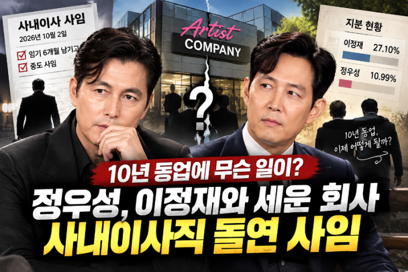 [인포바이브]“10년 동업에 무슨 일이?” 정우성, 이정재와 세운 회사 사내이사직 돌연 사임