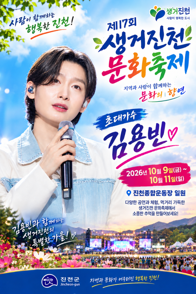 <b>김용빈</b> 진천 생거진천 문화축제 엔딩<b>가수</b>! 10월 11일 저녁 7시 트롯프....