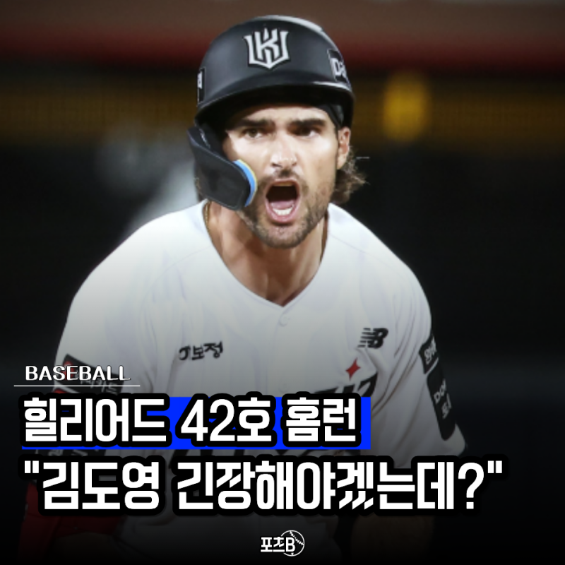 KT 힐리어드 42호 홈런 와.. 김도영 43개인데 홈런왕 벌써 끝났다고 하기엔 너무 빠르죠