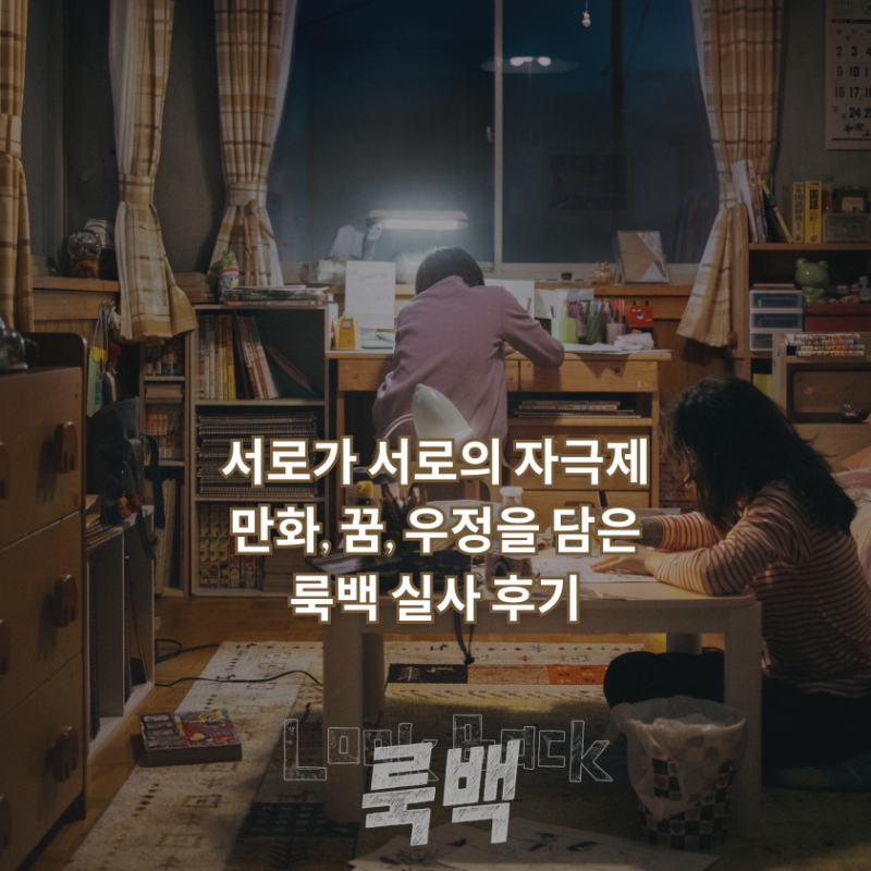 '룩백' 흑백 만화 원작으로 만든 실사는 어땠을까?
