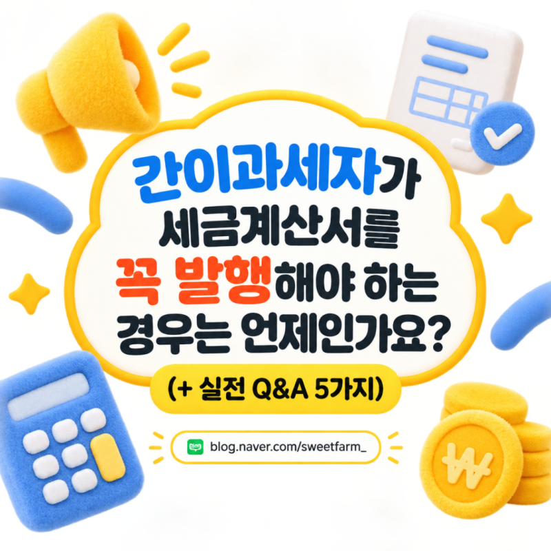 간이과세자가 세금계산서를 꼭 발행해야 하는 경우는 언제인가요?
