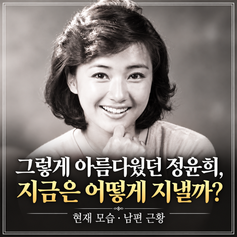 그렇게 아름다웠던 정윤희, 지금은 어떻게 지낼까?｜현재 모습·남편 근황