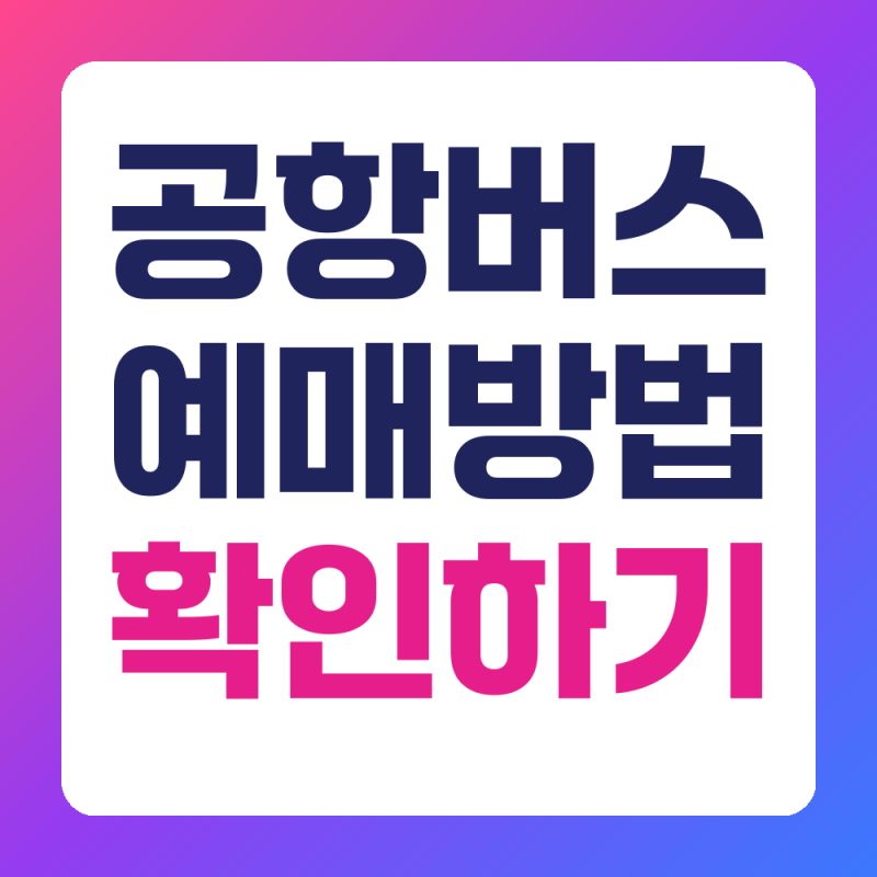 공항버스 예매 방법 인천공항 김포공항 노선 예약