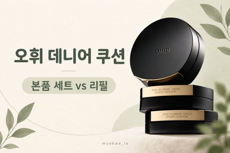 오휘 데니어 쿠션 본품·리필 비교, 케이스 있다면 뭘 살까?