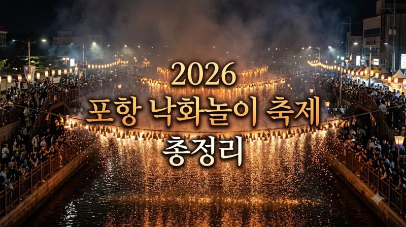 2026 포항 낙화놀이 축제 시간 장소 공연 프로그램 안내