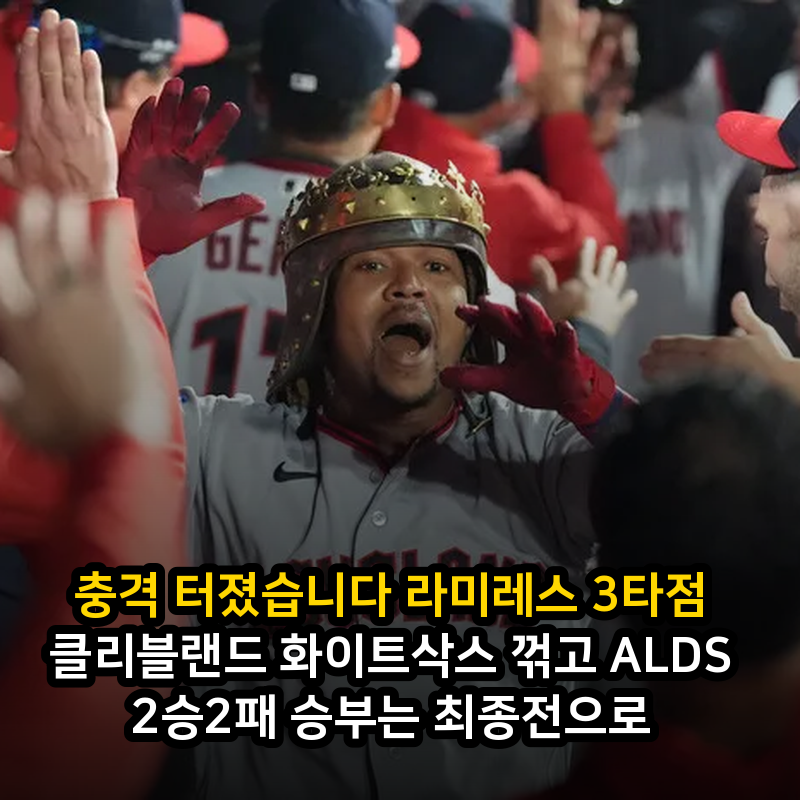충격 터졌습니다 라미레스 3타점 클리블랜드 화이트삭스 꺾고 ALDS 2승2패 승부는 최종전으로