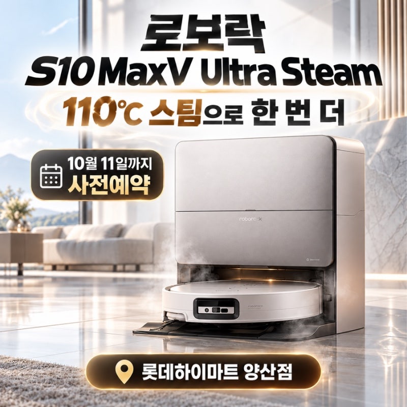 로보락 S10 MaxV Ultra Steam 출시❣️110℃ 스팀 뭐가 달라졌을까? 양산하이마트에서 핵심기능과 ....