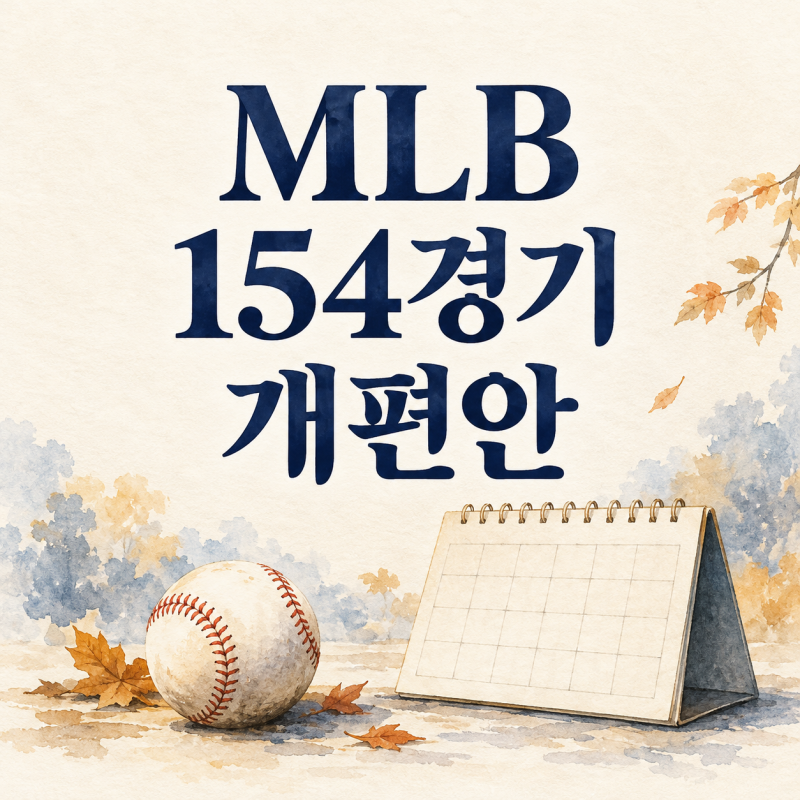 MLB 154경기 개편안｜정규시즌을 줄이고 가을야구를 늘리는 이유
