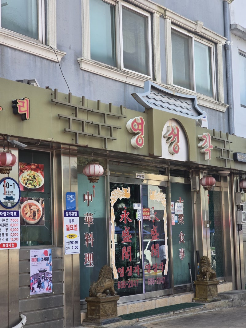 충남 서산 해미읍성/ 블루리본 중식 맛집 공휴일 오픈런 후기