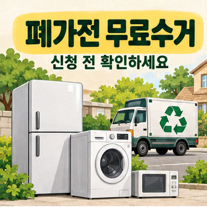 폐가전 무료수거 신청 방법｜냉장고·세탁기 버리기 전 확인하세요