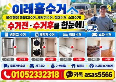 울산가전무료수거 울산가구수거 냉장고수거 세탁기수거 침대수거 소파수거 수거전후 한눈....