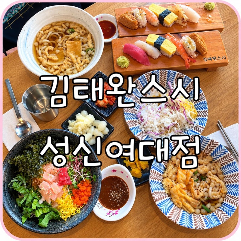 아들과 함께한 성신여대역 맛집: 가성비 초밥집 [김태완스시 성신여대시점]