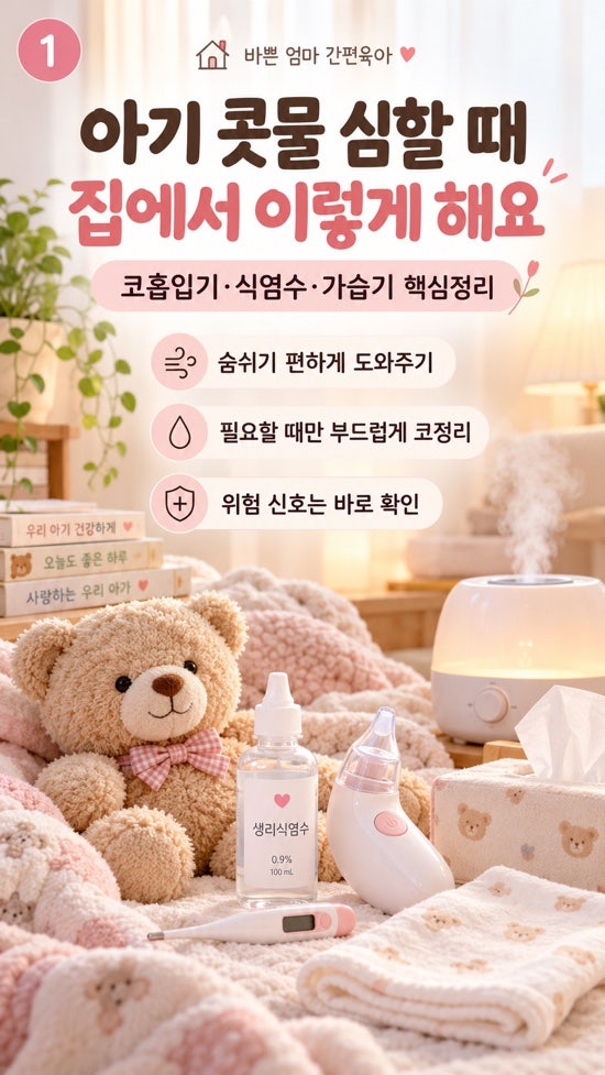 아기 콧물 심할 때 집에서 뭘 해줘야 할까? 코흡입기·식염수·가습기까지 정리
