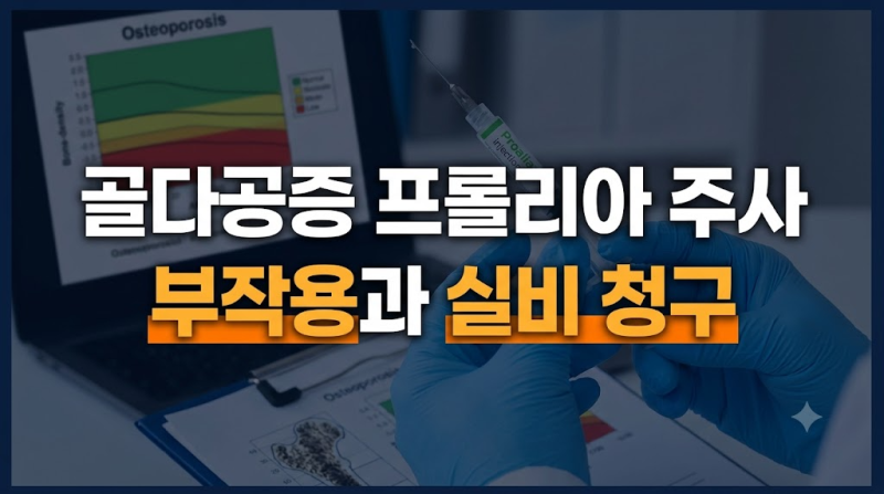 골다공증 프롤리아 주사 효과와 주요 부작용, 실비 청구 기준 총정리