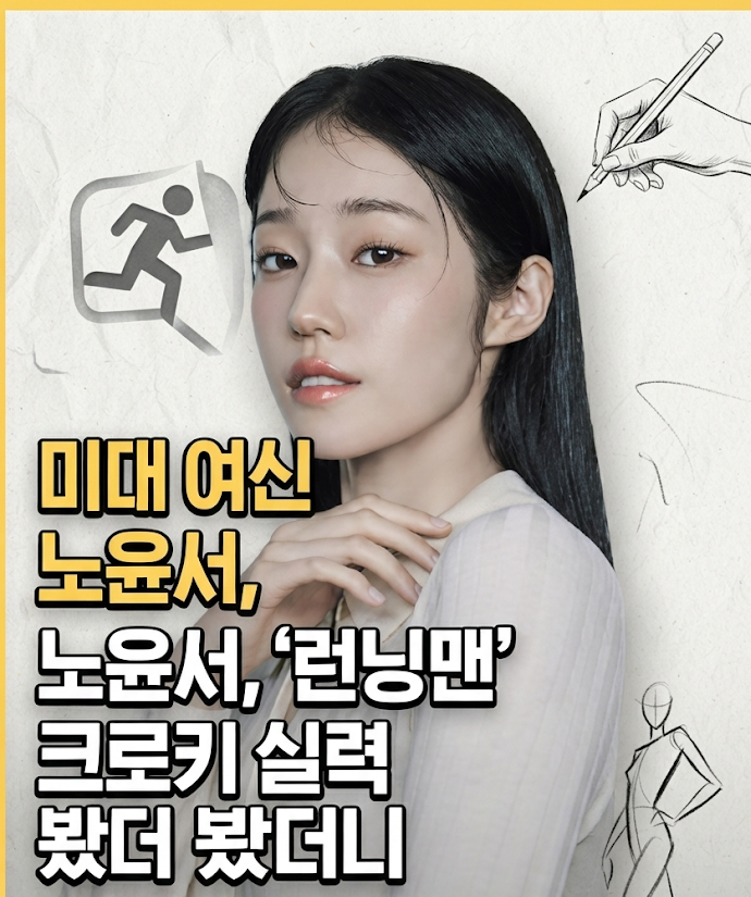 '미대 여신' 노윤서, '런닝맨' 크로키 실력 봤더니…홍경도 말을 잃었다