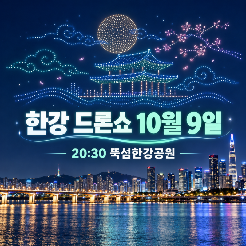 2026 한강 드론쇼 오늘 10월 9일 몇 시 뚝섬 명당 주차장 총정리