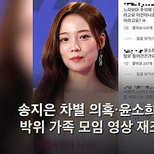 송지은 차별 의혹·윤소희 악플 세례, 박위 가족 모임 영상 재조명된 이유