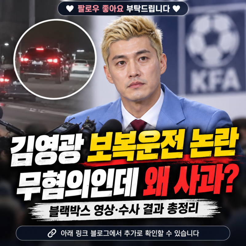 김영광 보복운전 논란 총정리｜택시 블랙박스 영상·경찰 무혐의·자필 아닌 SNS 사과문