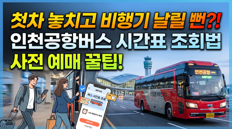 인천공항버스 시간표, 예매, 요금, 버스타는 곳, 노선 예약 꿀팁