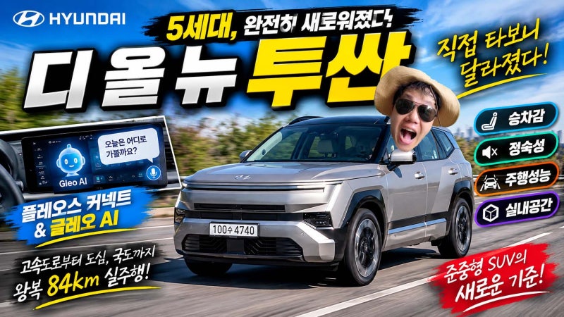 [리얼시승기] 5세대 신형 투싼, 직접 타보니 달라졌다! 승차감·정숙성에 플레오스 커넥트와 ....