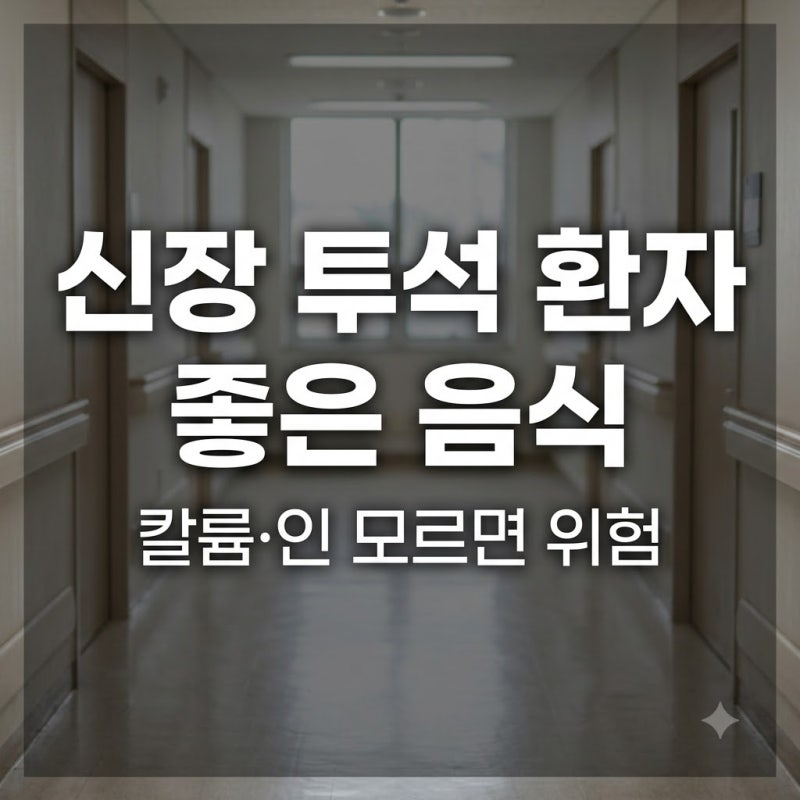 신장 투석 환자 좋은 음식, 칼륨·인 때문에 뭘 가려야 할까