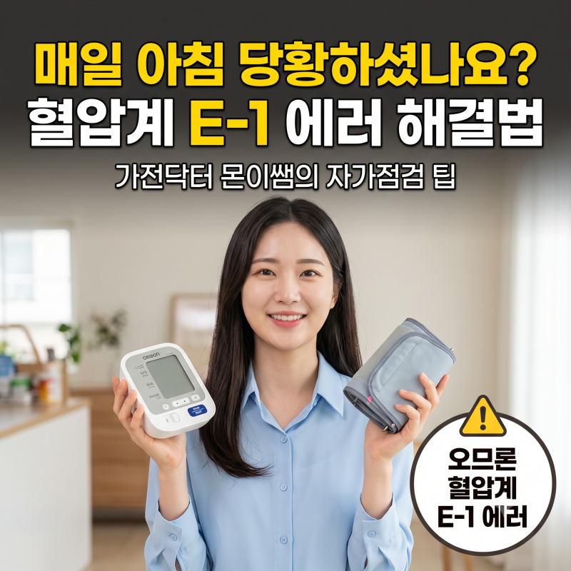 오므론 가정용 혈압계 E-1 에러 해결법 측정 오류 원인과 올바른 커프 착용 위치 꿀팁