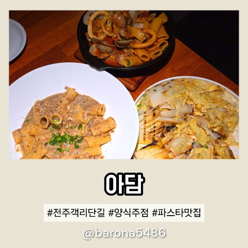 전주 데이트 파스타 객리단길 맛집 아담