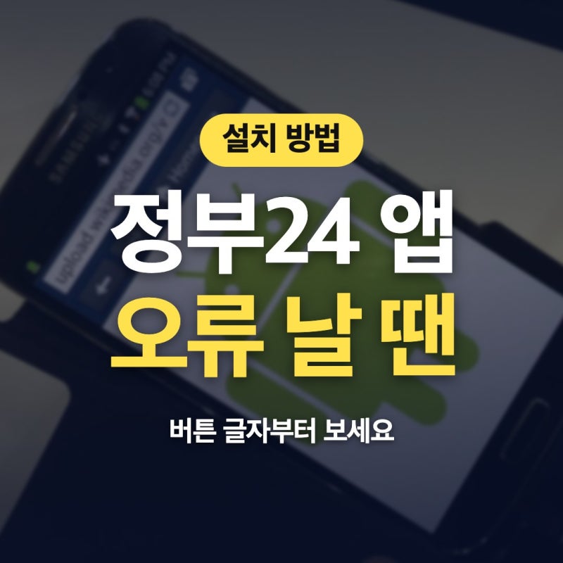 정부24 앱 다운로드 설치 방법 접속 안됨 오류 날 땐 이렇게 하세요